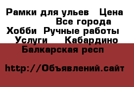 Рамки для ульев › Цена ­ 15 000 - Все города Хобби. Ручные работы » Услуги   . Кабардино-Балкарская респ.